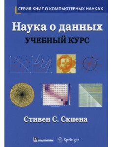 Наука о данных: Учебный курс. (пер.)