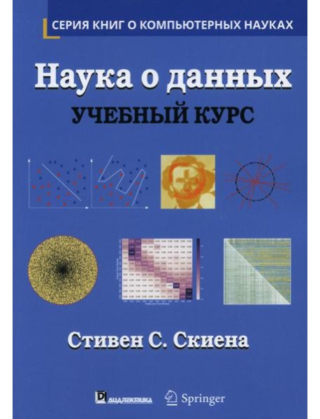 Наука о данных: Учебный курс. (пер.)