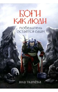 Боги, как люди. Кн. 2. Победитель остается один