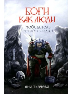 Боги, как люди. Кн. 2. Победитель остается один