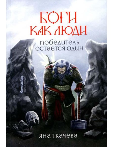 Боги, как люди. Кн. 2. Победитель остается один