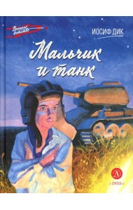 Мальчик и танк. Рассказы