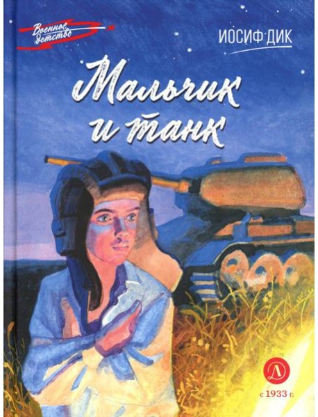 Мальчик и танк. Рассказы