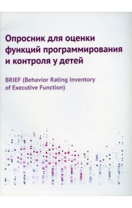 Опросник для оценки функций программирования и контроля у детей