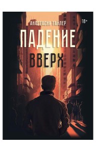 Падение вверх