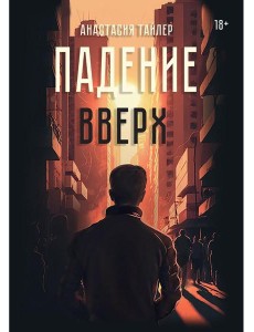 Падение вверх