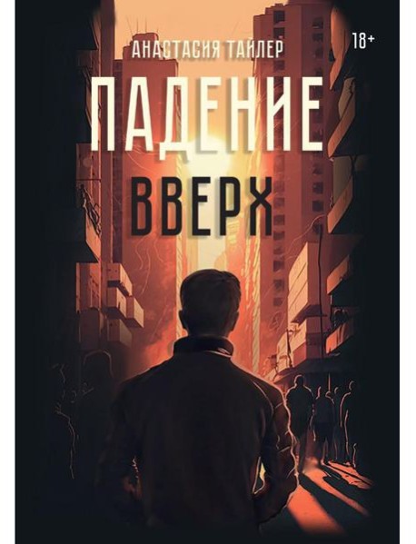 Падение вверх