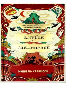 Клубок заклинаний
