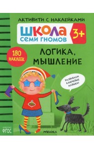 Школа Семи Гномов. Активити с наклейками. Логика, мышление 3+