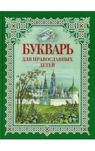 Букварь для православных детей. Книга для семейного чтения. 9-е изд