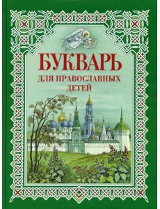 Букварь для православных детей. Книга для семейного чтения. 9-е изд Букварь для православных детей. Книга для семейного чтения. 9-е изд