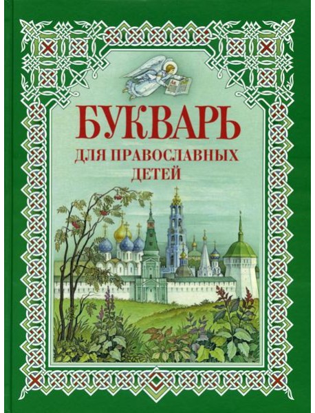 Букварь для православных детей. Книга для семейного чтения. 9-е изд