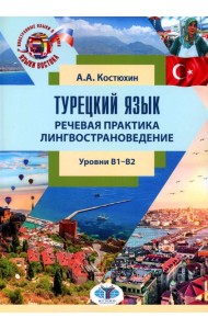 Турецкий язык. Речевая практика. Лингвострановедение. Уровни В1-В2: Учебное пособие