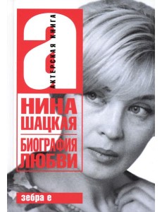 Биография любви Биография любви