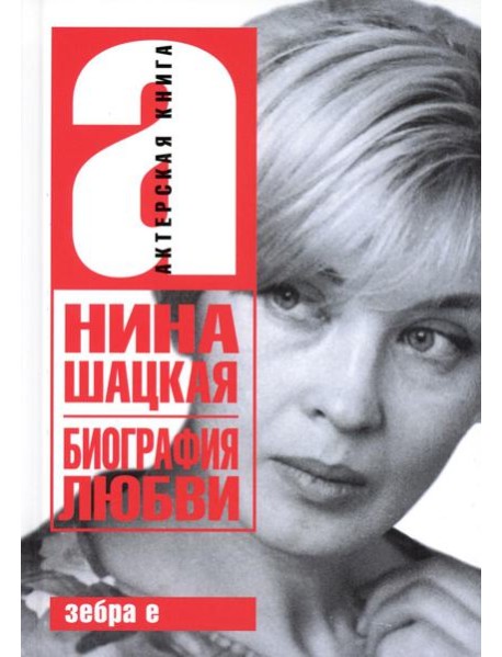 Биография любви