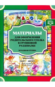 Материалы для оформления родительского уголка в групповой раздевалке. Младшая группа. Вып. 2 (март-август)