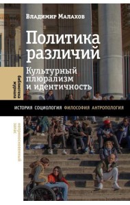 Политика различий: культурный плюрализм и идентичность