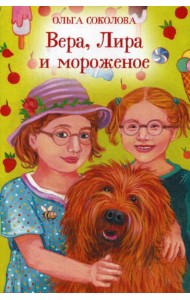 Вера, Лира и мороженое