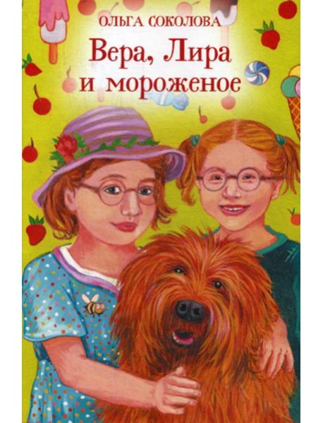 Вера, Лира и мороженое