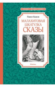Малахитовая шкатулка: cказы