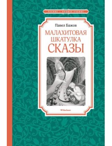 Малахитовая шкатулка: cказы Малахитовая шкатулка: cказы