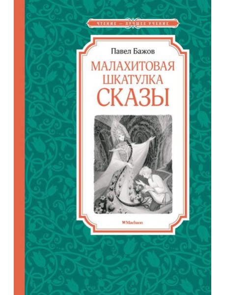 Малахитовая шкатулка: cказы