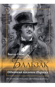 Бальзак. Одинокий пасынок Парижа