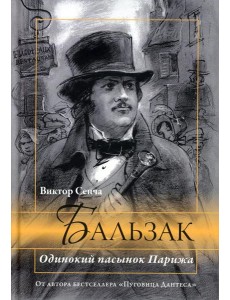 Бальзак. Одинокий пасынок Парижа