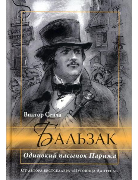 Бальзак. Одинокий пасынок Парижа