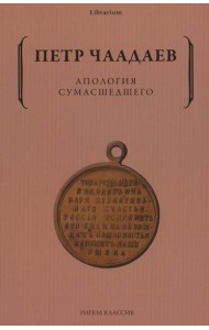Апология сумасшедшего