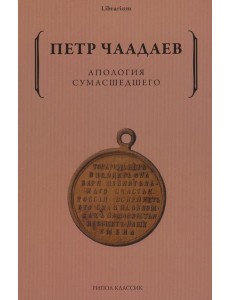 Апология сумасшедшего