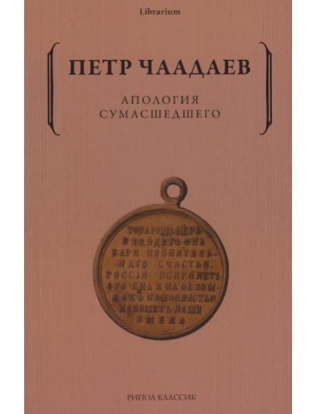 Апология сумасшедшего