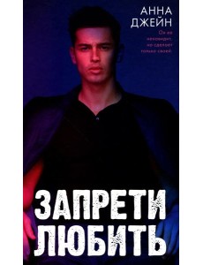 Запрети любить