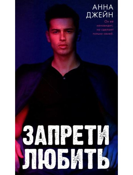 Запрети любить