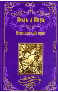 Невидимый враг