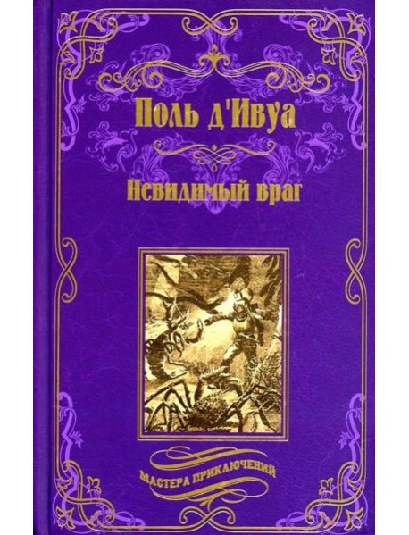 Невидимый враг