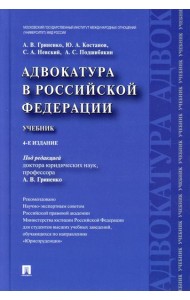 Адвокатура в РФ: Учебник. 4-е изд., перераб. и доп