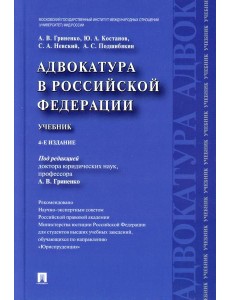 Адвокатура в РФ: Учебник. 4-е изд., перераб. и доп