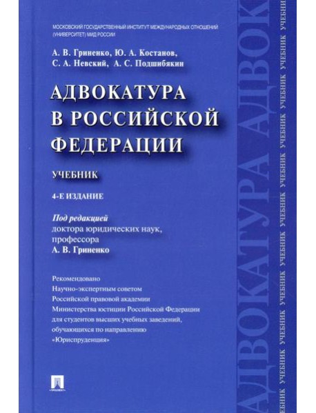 Адвокатура в РФ: Учебник. 4-е изд., перераб. и доп
