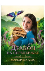 Дракон на передержке