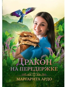 Дракон на передержке Дракон на передержке
