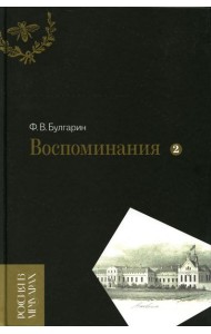 Воспоминания. Мемуарные очерки. Т. 2