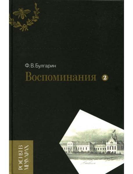Воспоминания. Мемуарные очерки. Т. 2