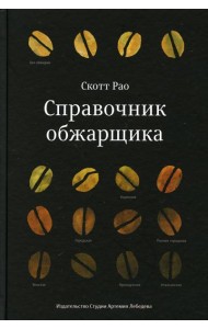 Справочник обжарщика