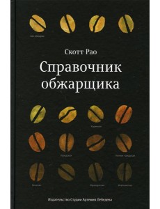 Справочник обжарщика Справочник обжарщика