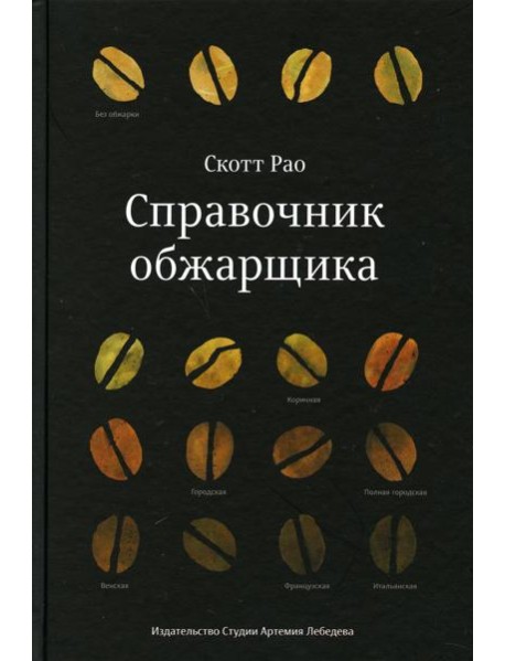 Справочник обжарщика