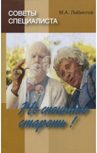 Советы специалиста. Не спешите стареть!