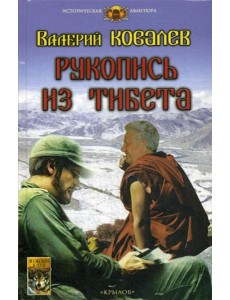 Рукопись из Тибета