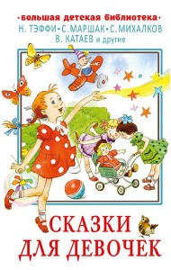 Сказки для девочек