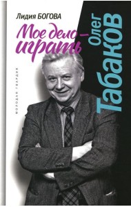 Олег Табаков. Мое дело - играть